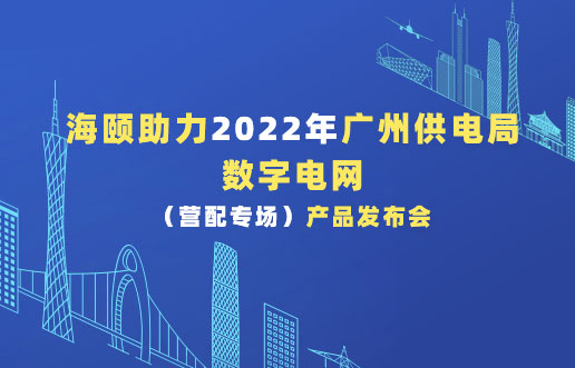 尊龙凯时助力2022年广州供电局数字电网（营配专。。。┎沸蓟